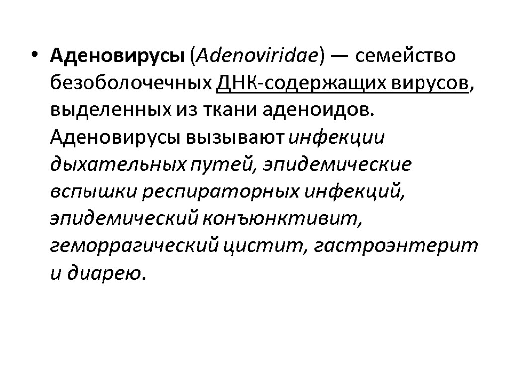 Аденовирусы (Adenoviridae) — семейство безоболочечных ДНК-содержащих вирусов, выделенных из ткани аденоидов. Аденовирусы вызывают инфекции